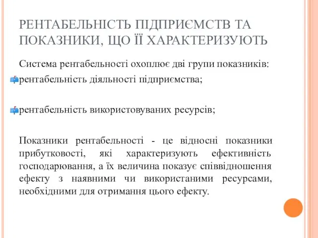 РЕНТАБЕЛЬНІСТЬ ПІДПРИЄМСТВ ТА ПОКАЗНИКИ, ЩО ЇЇ ХАРАКТЕРИЗУЮТЬ Система рентабельності охоплює