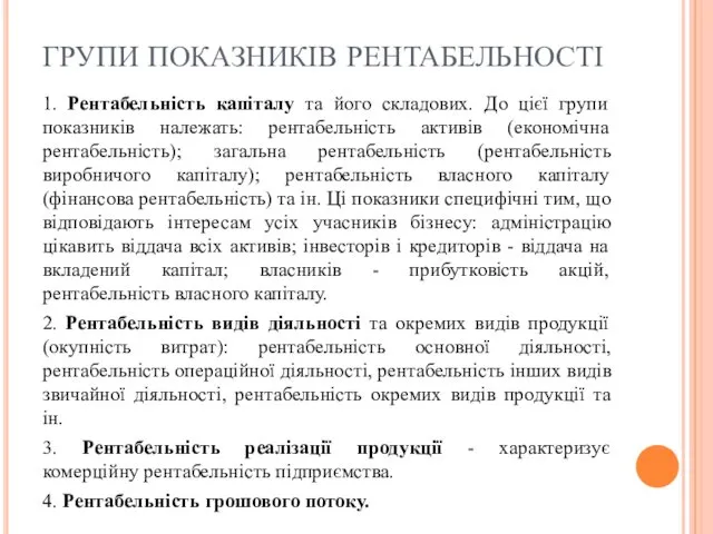 ГРУПИ ПОКАЗНИКІВ РЕНТАБЕЛЬНОСТІ 1. Рентабельність капіталу та його складових. До