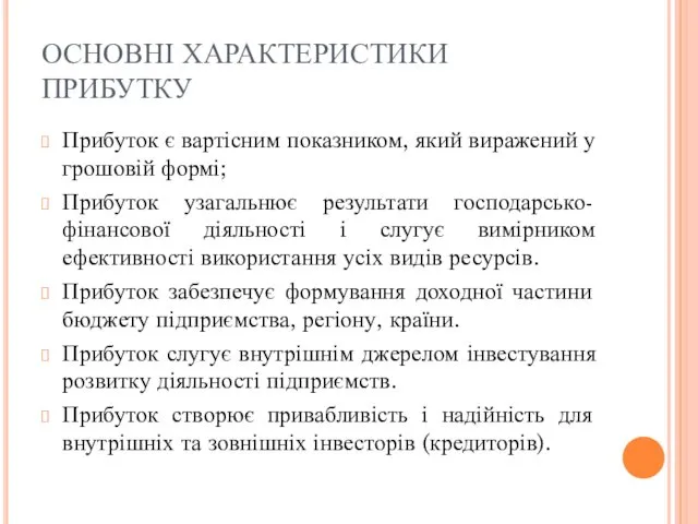 ОСНОВНІ ХАРАКТЕРИСТИКИ ПРИБУТКУ Прибуток є вартісним показником, який виражений у