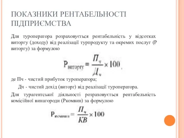 ПОКАЗНИКИ РЕНТАБЕЛЬНОСТІ ПІДПРИЄМСТВА Для туроператора розраховується рентабельність у відсотках виторгу (доходу) від реалізації