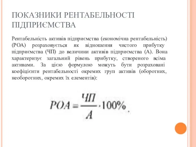 ПОКАЗНИКИ РЕНТАБЕЛЬНОСТІ ПІДПРИЄМСТВА Рентабельність активів підприємства (економічна рентабельність) (РОА) розраховується