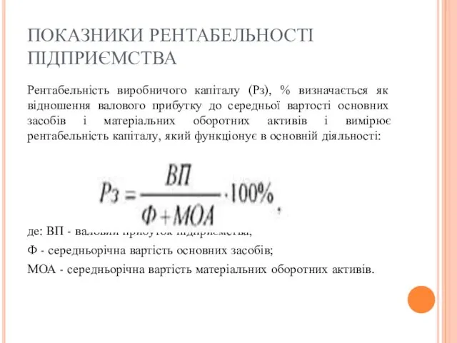 ПОКАЗНИКИ РЕНТАБЕЛЬНОСТІ ПІДПРИЄМСТВА Рентабельність виробничого капіталу (Рз), % визначається як