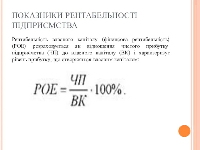 ПОКАЗНИКИ РЕНТАБЕЛЬНОСТІ ПІДПРИЄМСТВА Рентабельність власного капіталу (фінансова рентабельність) (РОЕ) розраховується