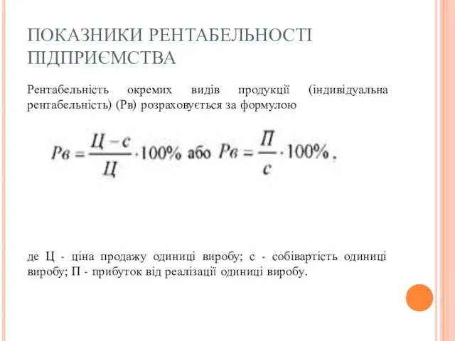 ПОКАЗНИКИ РЕНТАБЕЛЬНОСТІ ПІДПРИЄМСТВА Рентабельність окремих видів продукції (індивідуальна рентабельність) (Рв)