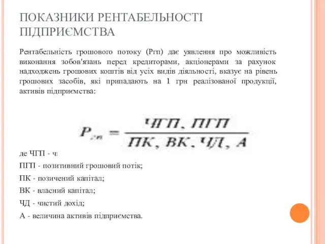 ПОКАЗНИКИ РЕНТАБЕЛЬНОСТІ ПІДПРИЄМСТВА Рентабельність грошового потоку (Ргп) дає уявлення про можливість виконання зобов'язань