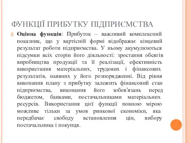 ФУНКЦІЇ ПРИБУТКУ ПІДПРИЄМСТВА Оцінна функція: Прибуток – важливий комплексний показник, що у вартісній