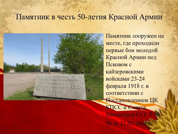 Памятник в честь 50-летия Красной Армии Памятник сооружен на месте, где проходили первые