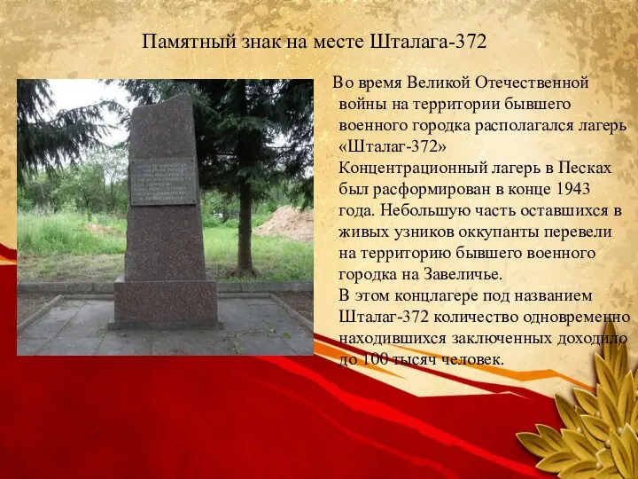 Памятный знак на месте Шталага-372 Во время Великой Отечественной войны на территории бывшего