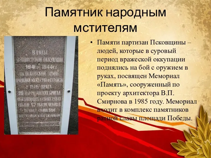 Памятник народным мстителям Памяти партизан Псковщины – людей, которые в суровый период вражеской