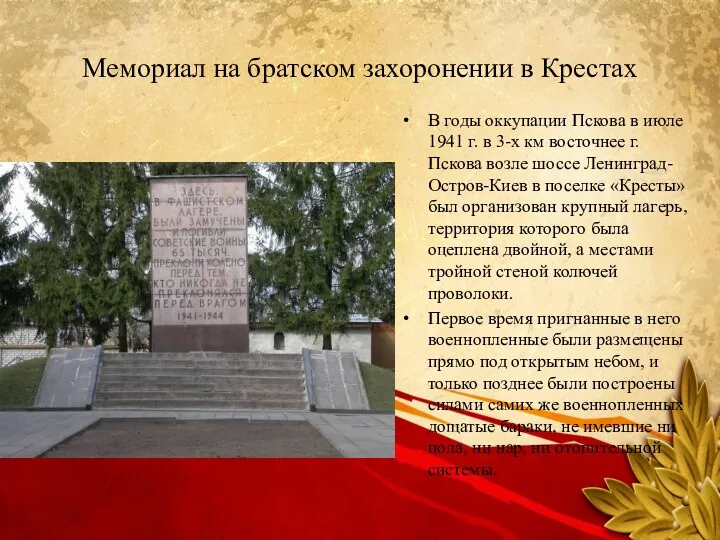 Мемориал на братском захоронении в Крестах В годы оккупации Пскова в июле 1941