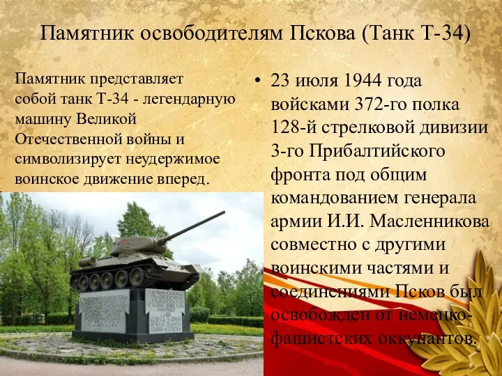 Памятник освободителям Пскова (Танк Т-34) 23 июля 1944 года войсками 372-го полка 128-й
