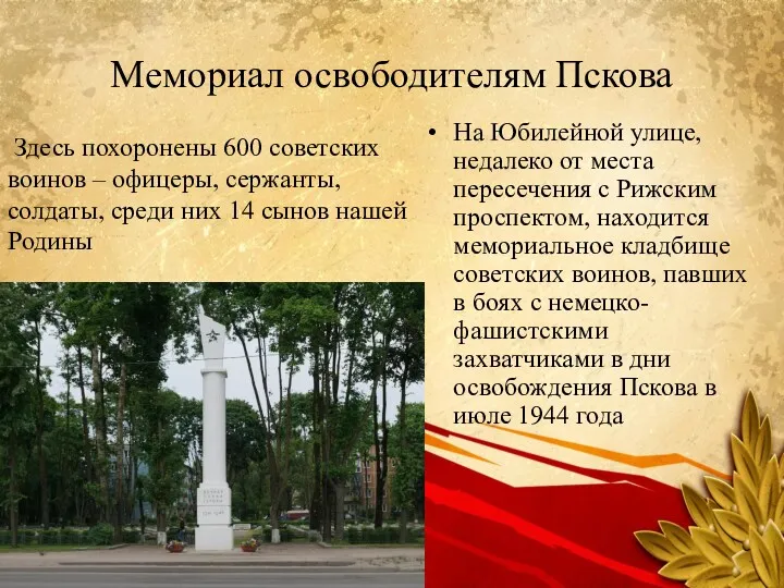 Мемориал освободителям Пскова На Юбилейной улице, недалеко от места пересечения с Рижским проспектом,