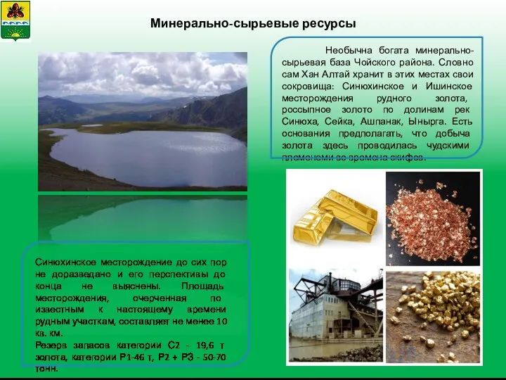 Минерально-сырьевые ресурсы Необычна богата минерально-сырьевая база Чойского района. Словно сам Хан Алтай хранит