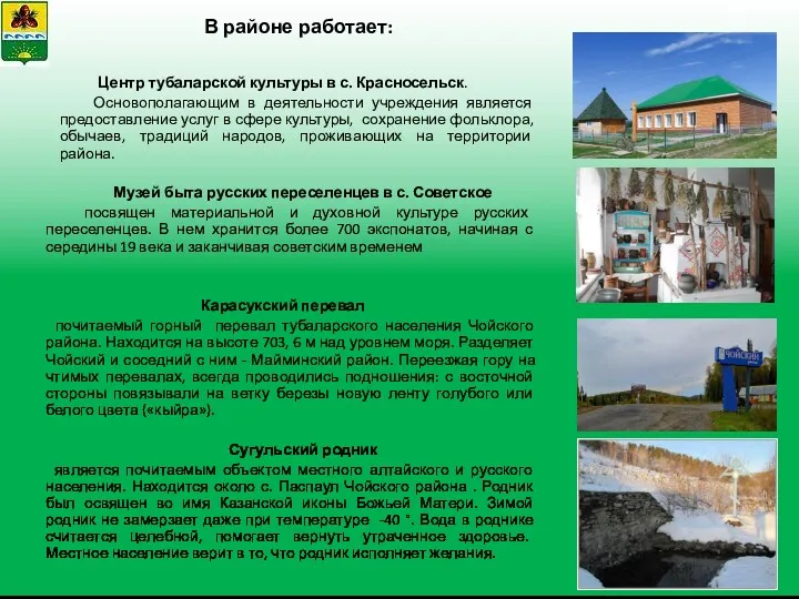 В районе работает: Центр тубаларской культуры в с. Красносельск. Основополагающим в деятельности учреждения