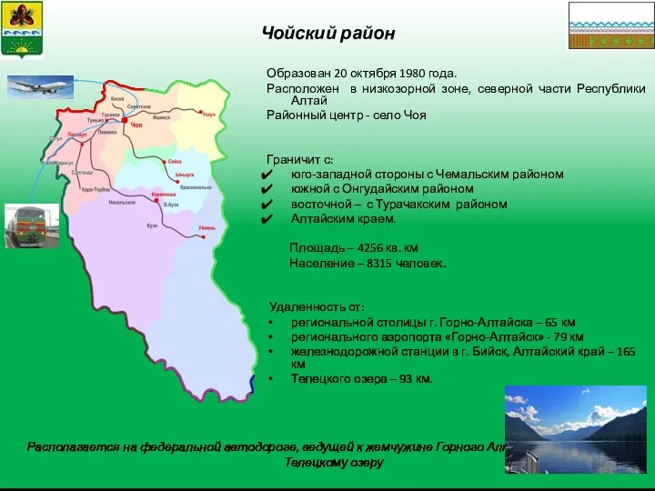 Чойский район Образован 20 октября 1980 года. Расположен в низкозорной зоне, северной части