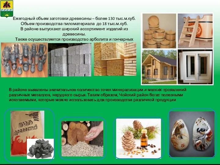 Ежегодный объем заготовки древесины – более 130 тыс.м.куб. Объем производства пиломатериала до 18