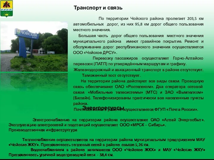 Транспорт и связь По территории Чойского района пролегает 203,5 км автомобильных дорог, из