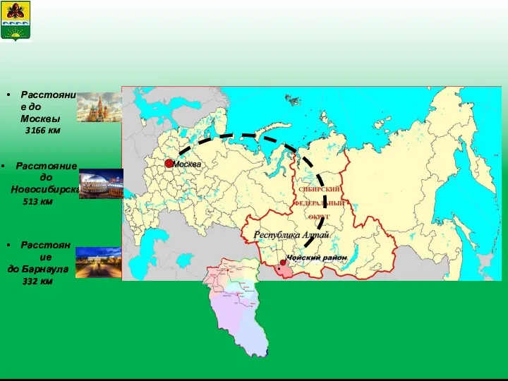 Расстояние до Москвы 3166 км Расстояние до Новосибирска 513 км Расстояние до Барнаула 332 км