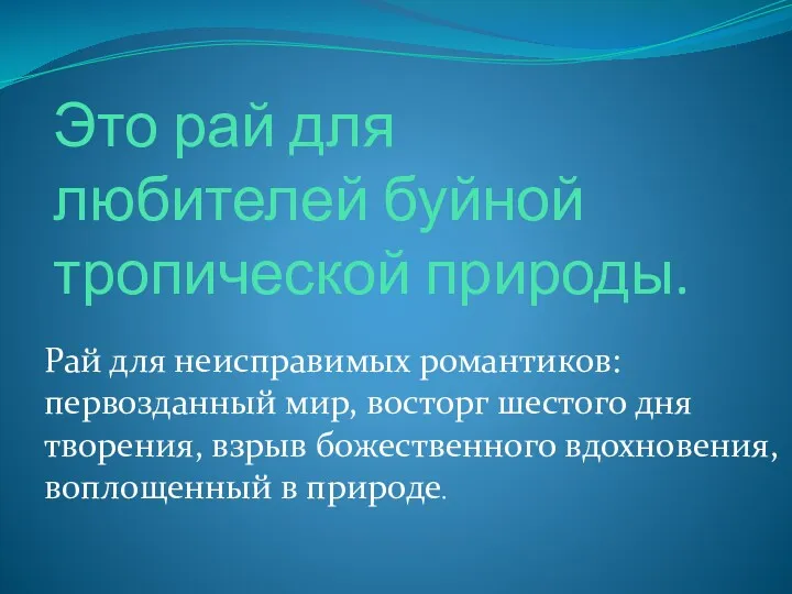 Это рай для любителей буйной тропической природы. Рай для неисправимых