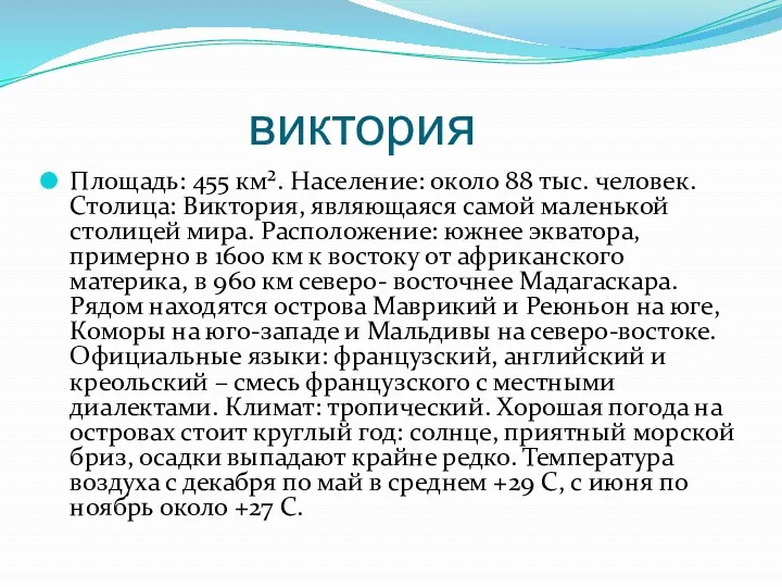 виктория Площадь: 455 км². Население: около 88 тыс. человек. Столица: