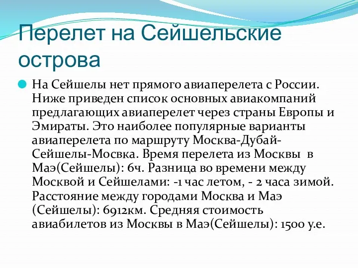 Перелет на Сейшельские острова На Сейшелы нет прямого авиаперелета с