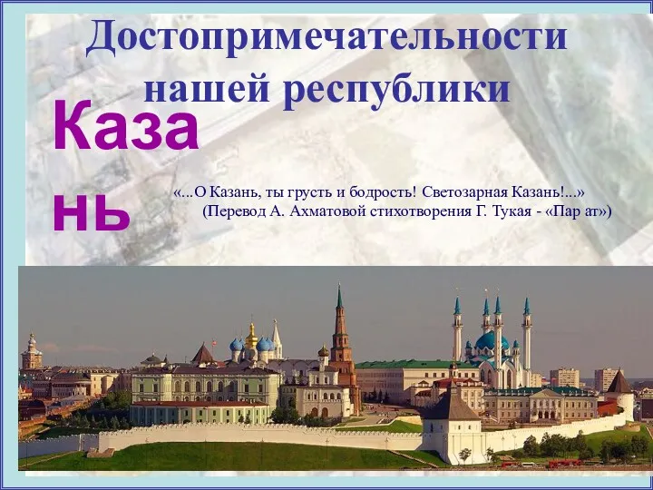 Достопримечательности нашей республики «...О Казань, ты грусть и бодрость! Светозарная