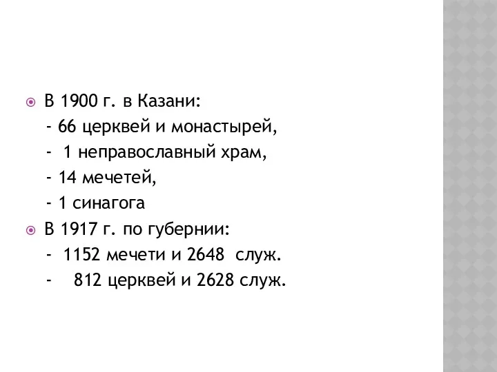 В 1900 г. в Казани: - 66 церквей и монастырей,