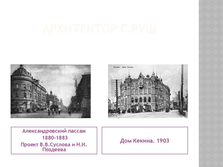 АРХИТЕКТОР Г.РУШ Александровский пассаж 1880-1883 Проект В.В.Суслова и Н.И.Поздеева Дом Кекина. 1903