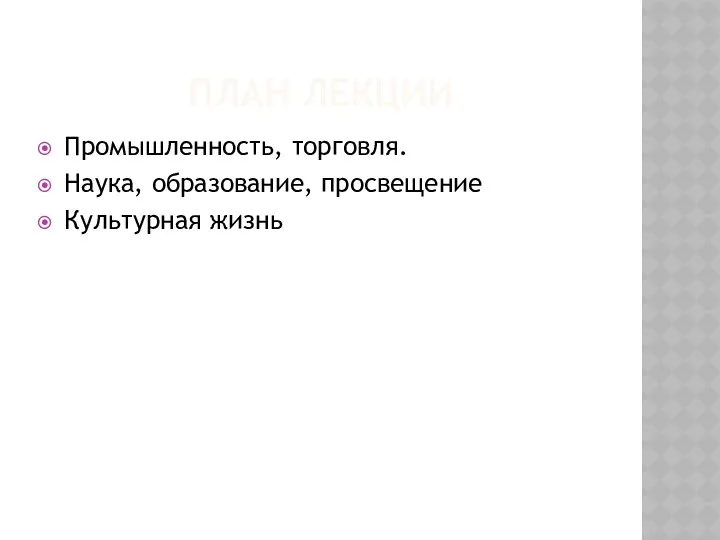 ПЛАН ЛЕКЦИИ Промышленность, торговля. Наука, образование, просвещение Культурная жизнь