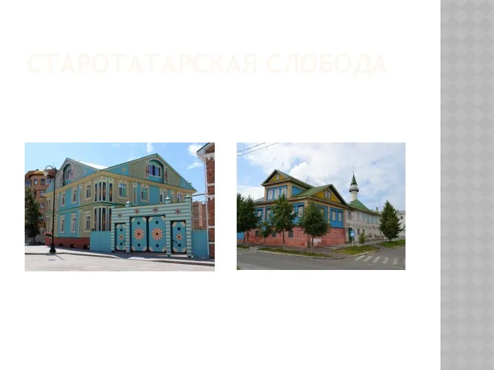 СТАРОТАТАРСКАЯ СЛОБОДА