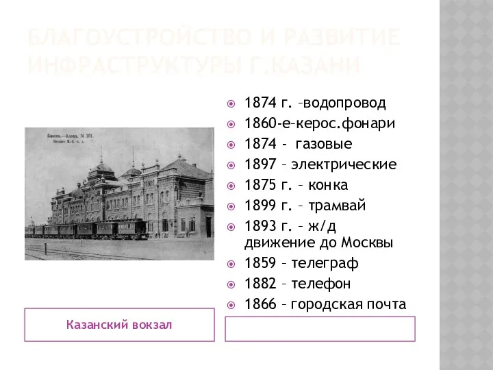 БЛАГОУСТРОЙСТВО И РАЗВИТИЕ ИНФРАСТРУКТУРЫ Г.КАЗАНИ Казанский вокзал 1874 г. –водопровод