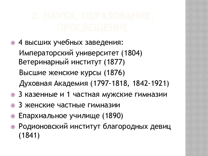 2. НАУКА, ОБРАЗОВАНИЕ, ПРОСВЕЩЕНИЕ 4 высших учебных заведения: Императорский университет