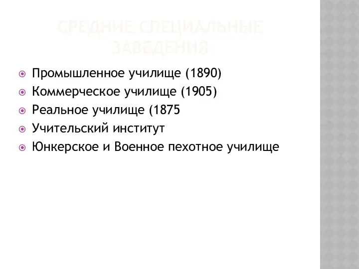 СРЕДНИЕ СПЕЦИАЛЬНЫЕ ЗАВЕДЕНИЯ Промышленное училище (1890) Коммерческое училище (1905) Реальное