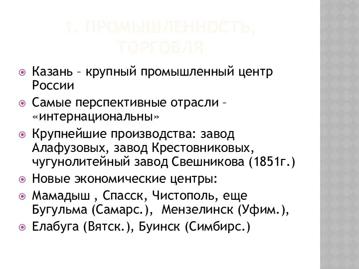 1. ПРОМЫШЛЕННОСТЬ, ТОРГОВЛЯ Казань – крупный промышленный центр России Самые