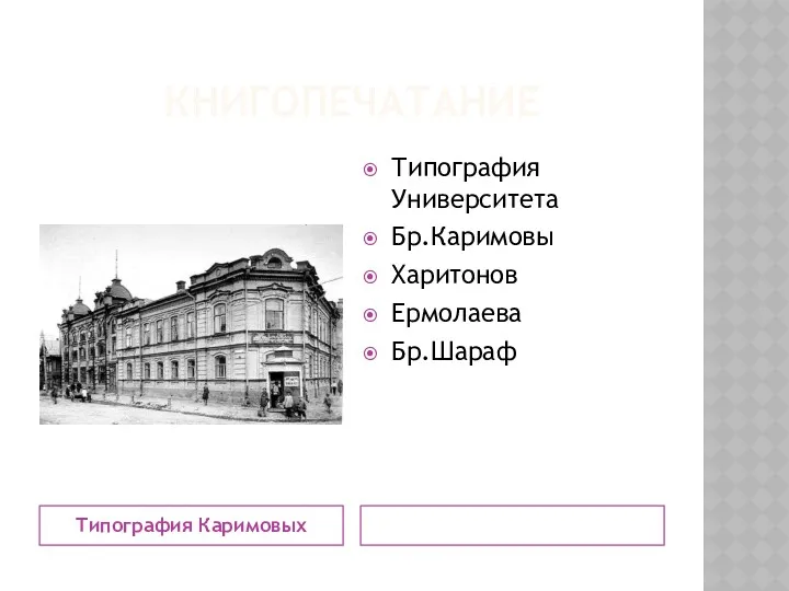 КНИГОПЕЧАТАНИЕ Типография Каримовых Типография Университета Бр.Каримовы Харитонов Ермолаева Бр.Шараф