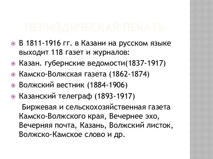 ПЕРИОДИЧЕСКАЯ ПЕЧАТЬ В 1811-1916 гг. в Казани на русском языке