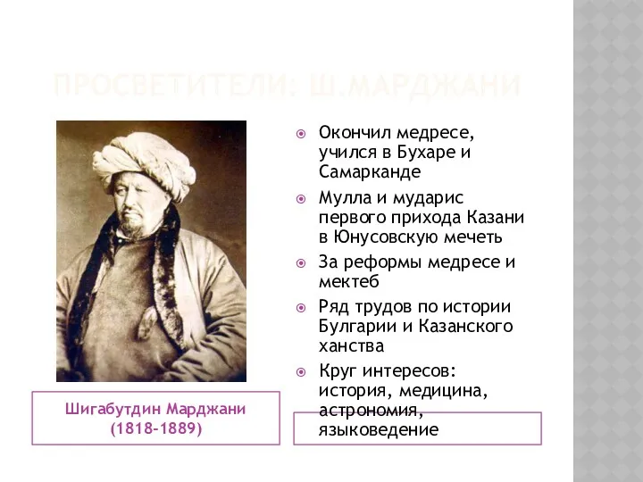 ПРОСВЕТИТЕЛИ: Ш.МАРДЖАНИ Шигабутдин Марджани (1818-1889) Окончил медресе, учился в Бухаре