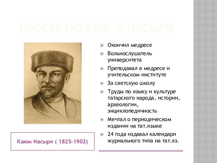 ПРОСВЕТИТЕЛИ: К.НАСЫРИ Каюм Насыри ( 1825-1902) Окончил медресе Вольнослушатель университета