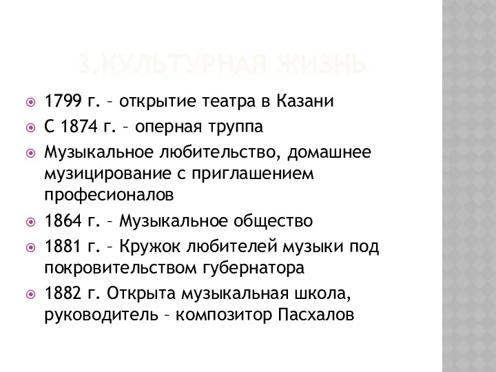 3.КУЛЬТУРНАЯ ЖИЗНЬ 1799 г. – открытие театра в Казани С