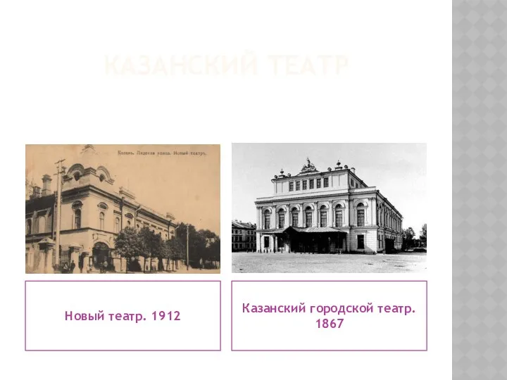 КАЗАНСКИЙ ТЕАТР Новый театр. 1912 Казанский городской театр. 1867