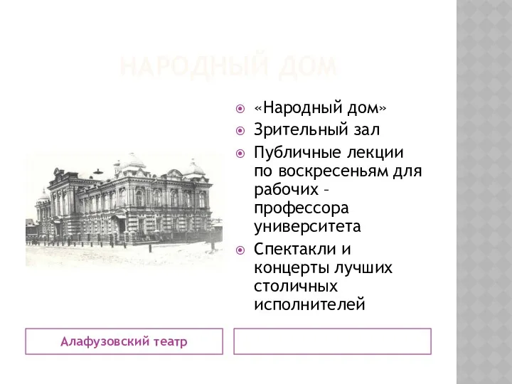 НАРОДНЫЙ ДОМ Алафузовский театр «Народный дом» Зрительный зал Публичные лекции