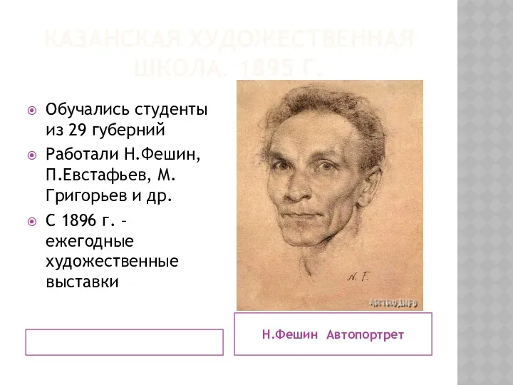 КАЗАНСКАЯ ХУДОЖЕСТВЕННАЯ ШКОЛА. 1895 Г. Н.Фешин Автопортрет Обучались студенты из