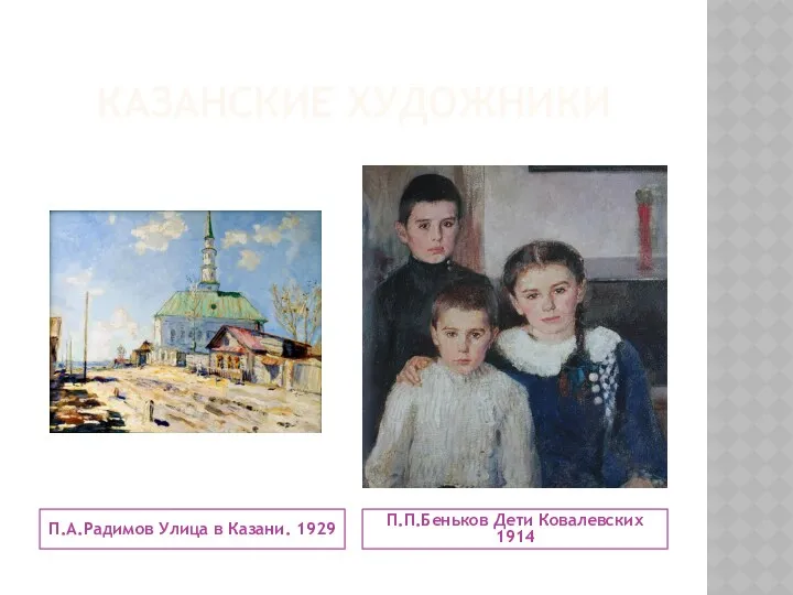 КАЗАНСКИЕ ХУДОЖНИКИ П.А.Радимов Улица в Казани. 1929 П.П.Беньков Дети Ковалевских 1914