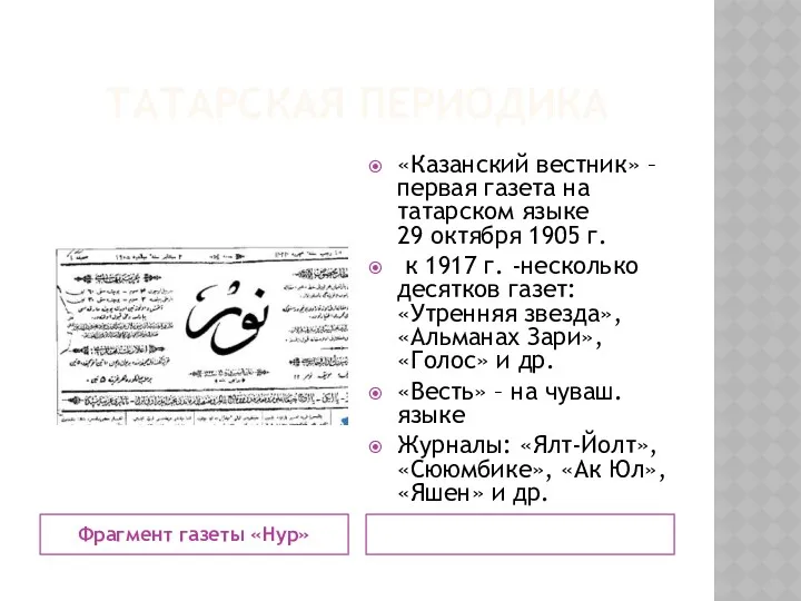 ТАТАРСКАЯ ПЕРИОДИКА Фрагмент газеты «Нур» «Казанский вестник» – первая газета