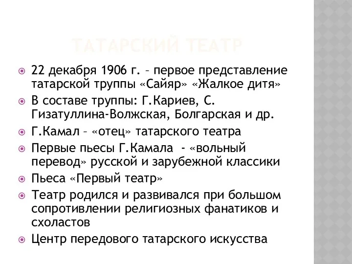 ТАТАРСКИЙ ТЕАТР 22 декабря 1906 г. – первое представление татарской