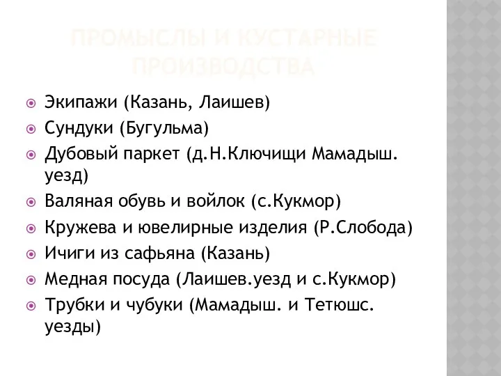 ПРОМЫСЛЫ И КУСТАРНЫЕ ПРОИЗВОДСТВА Экипажи (Казань, Лаишев) Сундуки (Бугульма) Дубовый