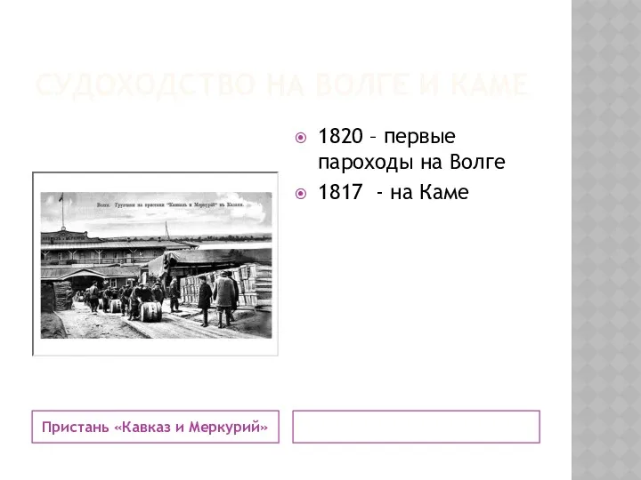 СУДОХОДСТВО НА ВОЛГЕ И КАМЕ Пристань «Кавказ и Меркурий» 1820