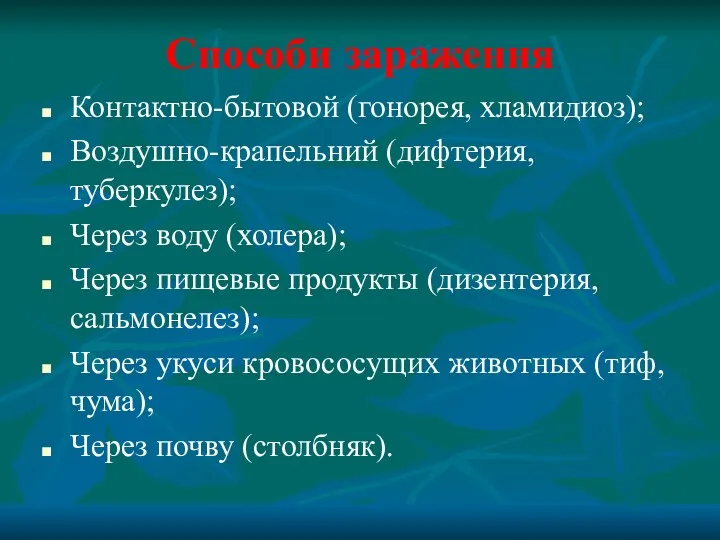 Способи зараження Контактно-бытовой (гонорея, хламидиоз); Воздушно-крапельний (дифтерия, туберкулез); Через воду (холера); Через пищевые