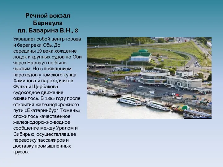 Речной вокзал Барнаула пл. Баварина В.Н., 8 Украшает собой центр города и берег