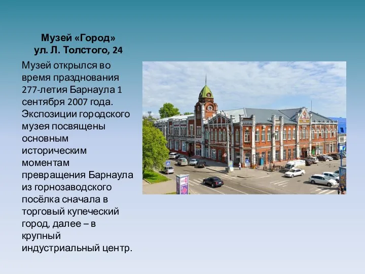 Музей «Город» ул. Л. Толстого, 24 Музей открылся во время празднования 277-летия Барнаула